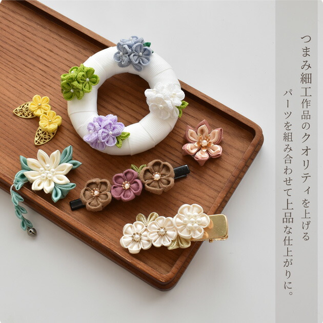 楽天市場】つまみ細工 パーツ アソートセット 12種 ケース付き ゆう