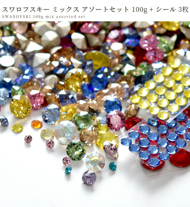 楽天市場】（完売しました） スワロフスキー ミックス アソート セット