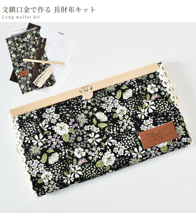 楽天市場】（完売しました） 【在庫限り】長財布 手作りキット レシピ