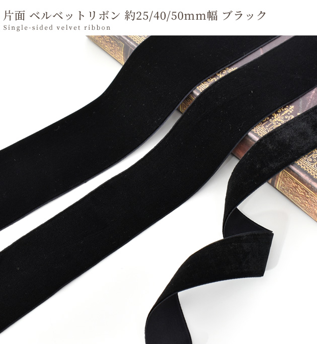 楽天市場】片面 ベルベットリボン 全3サイズ 長さ 約3m/4m/6m □ 25mm