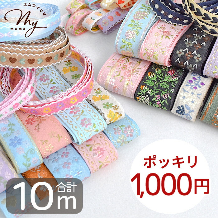 楽天市場】刺繍 リボン 10種 セット 1000円ポッキリ ゆうパケット送料