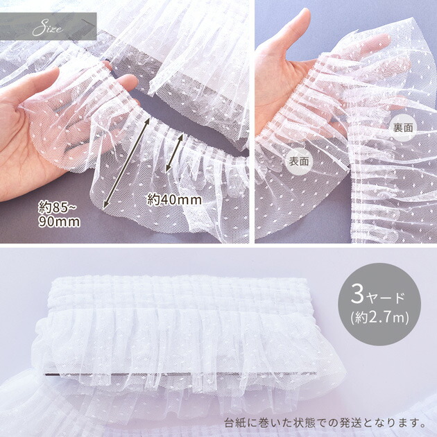 楽天市場】ドット チュール フリル レース 2段 約90mm幅 約2.7m □ 3y