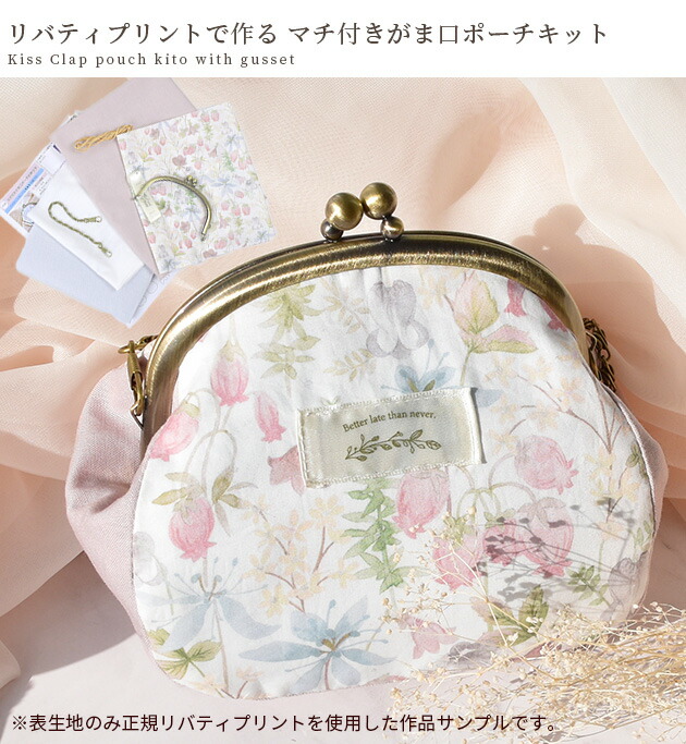 楽天市場】手作りキット リバティプリント で作る マチ付き がま口