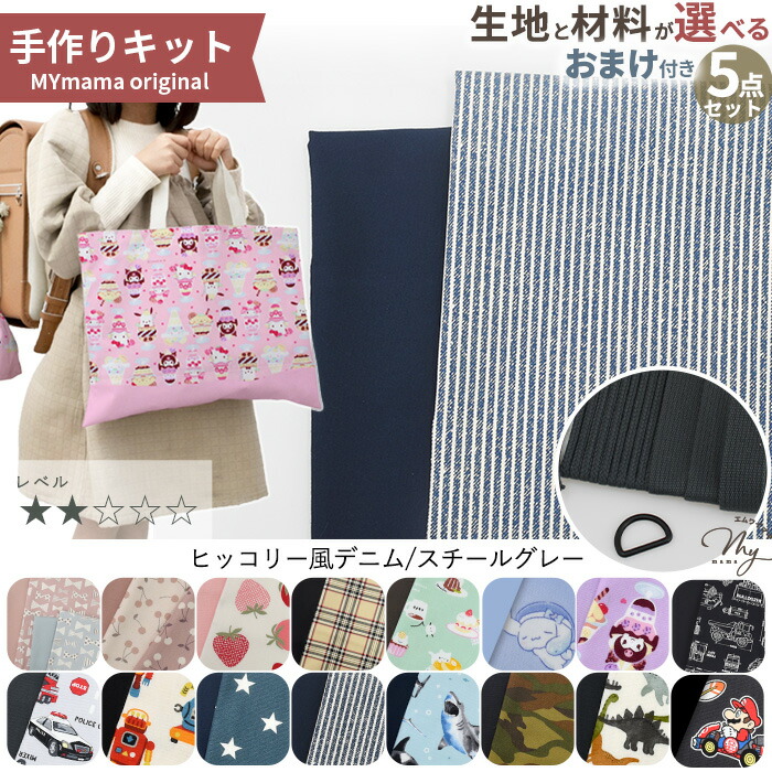 楽天市場】選べる！ 入園入学グッズ 5点作れる 手作りキット おまけ
