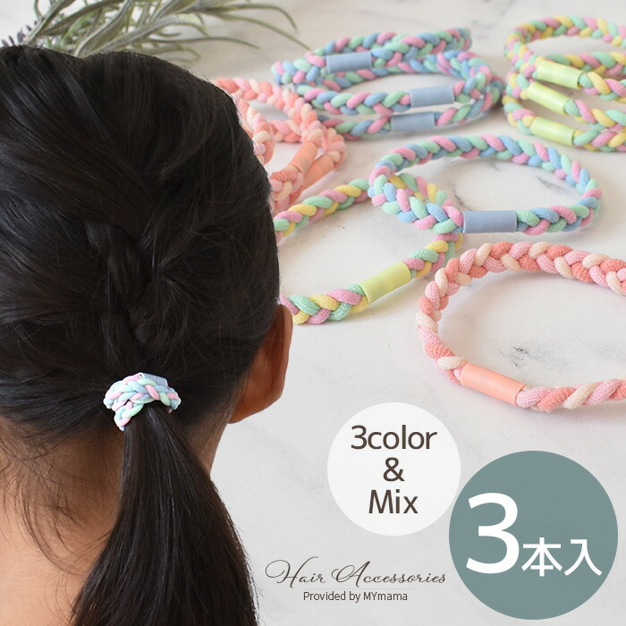 楽天市場】三つ編み風 ヘアゴム 3本入 全3色 ゆうパケット送料無料□ 3
