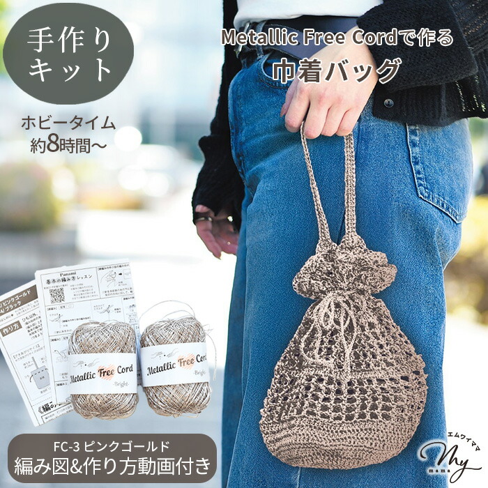 楽天市場】Metallic Free Cord Bright で作る 巾着バッグ キット 編み