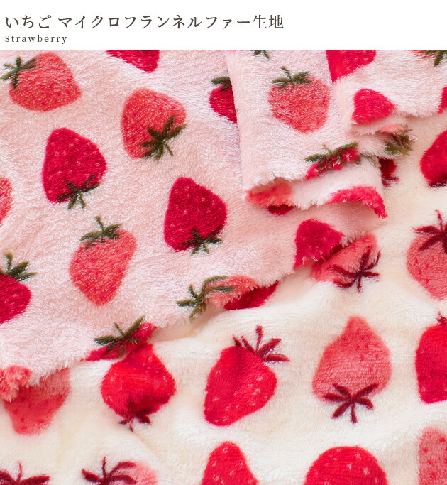 楽天市場】（完売しました）マイクロフランネルファー 生地 いちご