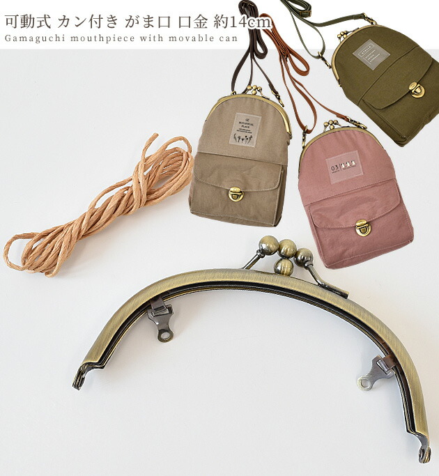 楽天市場】可動式 カン付き 二口 がま口 口金 約14cm □ 差し込み くし