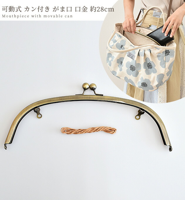 楽天市場】可動式 カン付き がま口 口金 約28cm □ 差し込み ガマ口