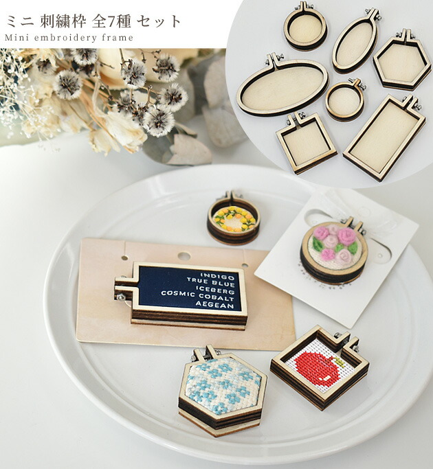 楽天市場】ミニ 刺繍枠 全7種 セット □ ミニチュア 木枠 小さい