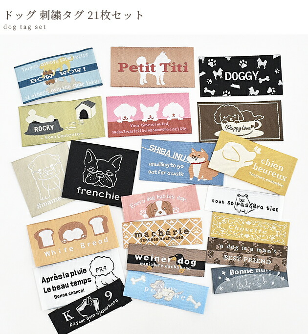楽天市場】ドッグ 刺繍タグ 21枚セット □ 刺しゅう 犬 dog ペット 柄