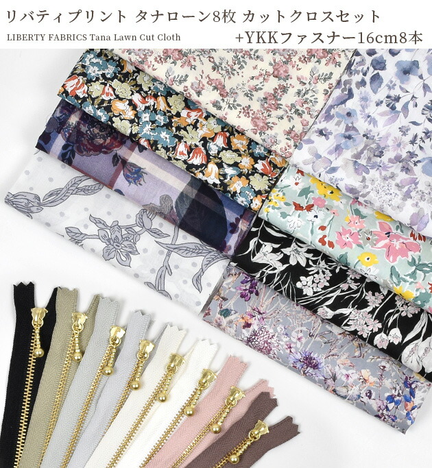 楽天市場】YKK8本おまけ付! リバティプリント はぎれ セット 8枚 30