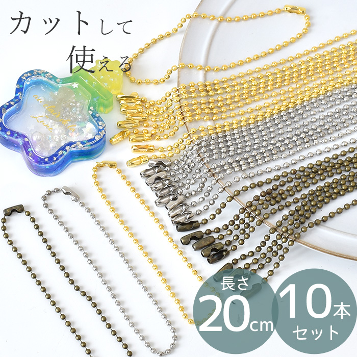 楽天市場】ボール チェーン 2.3mm コネクター付 約20cm 10本 全3色