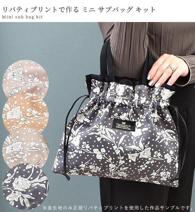 楽天市場】手作りキット リバティプリント で作る ミニ サブバッグ