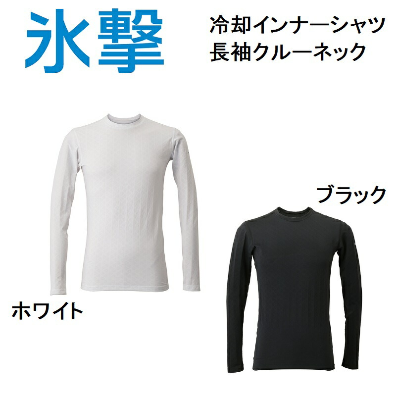 楽天市場】リベルタ 氷撃 FREEZE TECH 冷却インナーシャツ長袖クルー