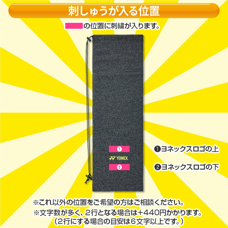 楽天市場】ヨネックス 文字刺しゅうが入る ラケットケース 刺繍代込み