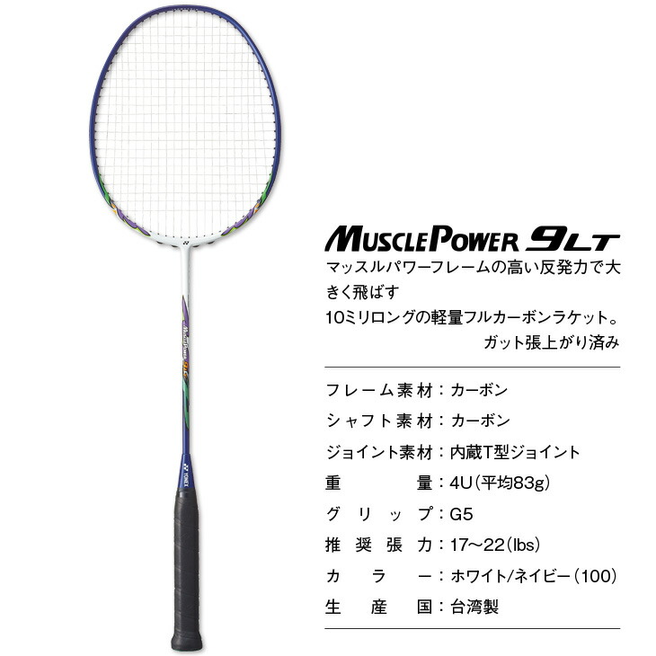 楽天市場】ヨネックス バドミントンラケット マッスルパワー 9 LTG