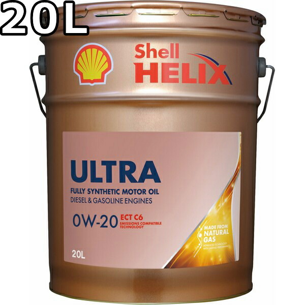 シェル 0W-20 20L」の人気商品一覧 | 安い商品を通販サイトから探す