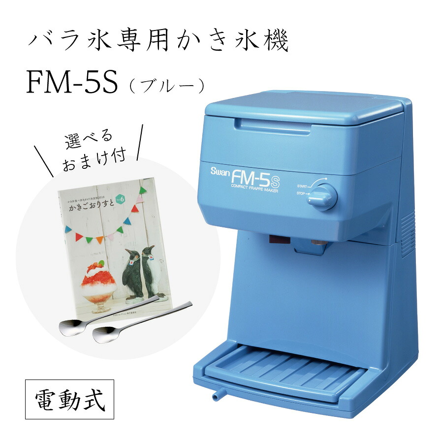 楽天市場】【送料無料】電動式バラ氷専用かき氷機FM-5Sブルー (選べる