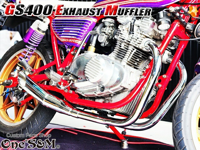 楽天市場】吸込み メッキ レーシングマフラー ワンズ管 GS400 斜切り