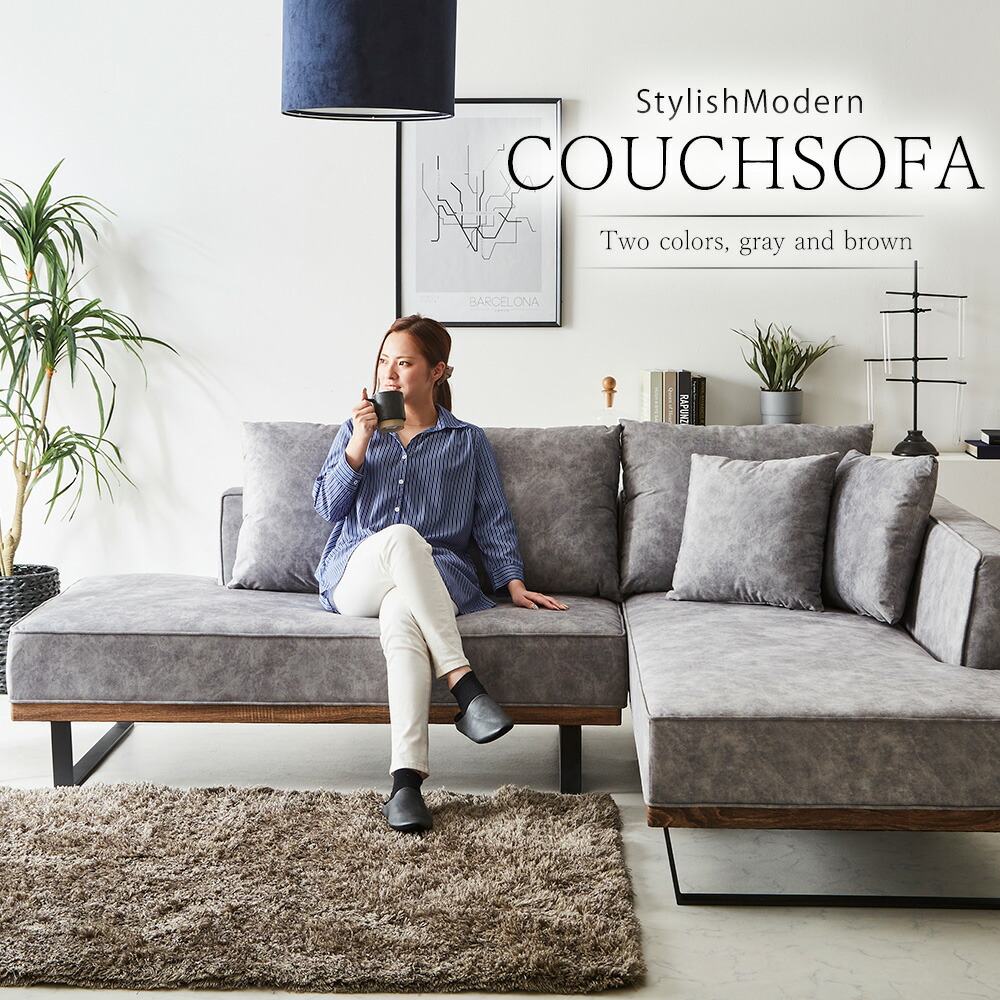 右カウチ カウチソファ」の人気商品一覧 | 安い商品を通販サイトから