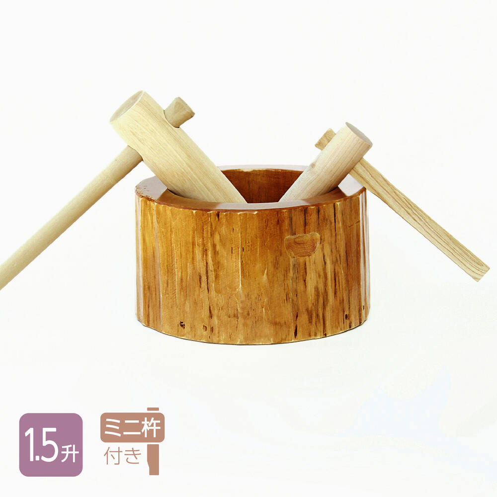 楽天市場】餅つき セット 1.5升用 木製ミニ臼＋キネ2本 もちつき うす