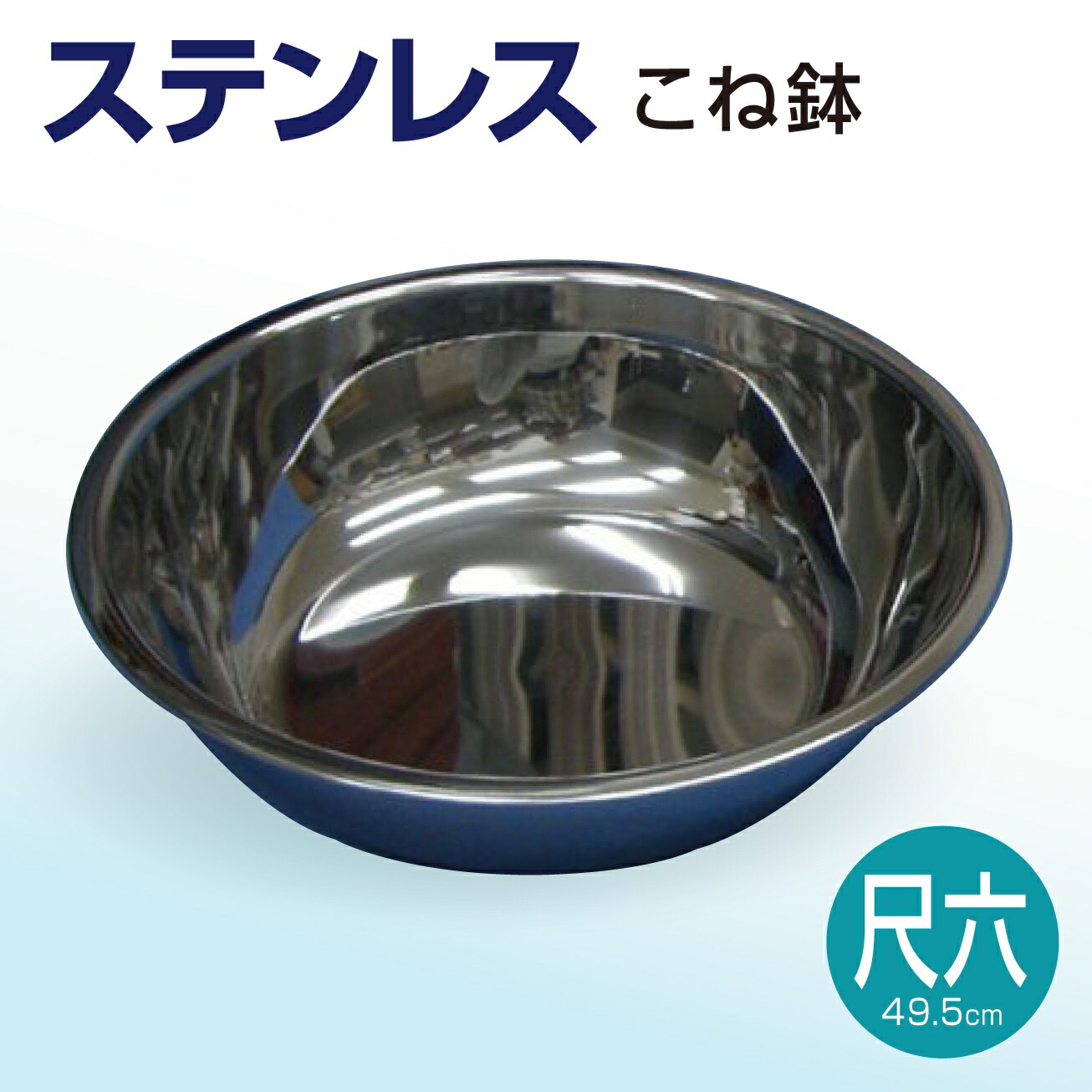 楽天市場】ステンレス製 こね鉢 尺六サイズ こね鉢 そば打ち 道具