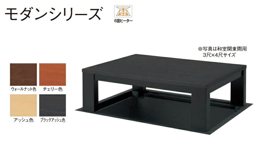 楽天市場】☆堀座卓 モダンシリーズ 【XMHBP63B□】 3尺×6尺 洋室用