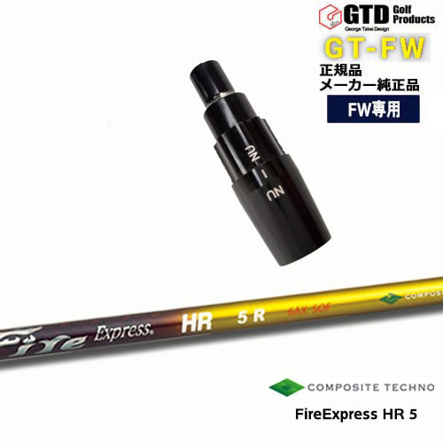コンポジットテクノ Fire Express HR 5 (ゴルフシャフト) 価格比較