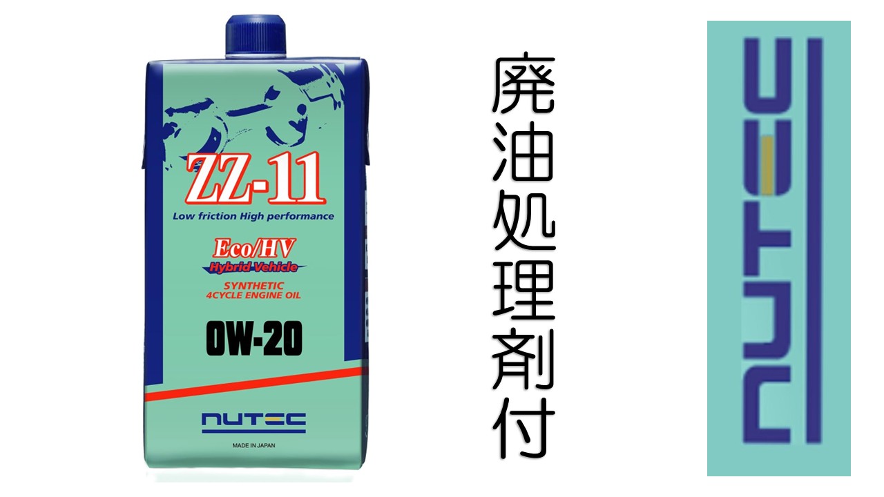 ニューテック ZZ-11 0W-20 1L (車用エンジンオイル) 価格比較 - 価格.com