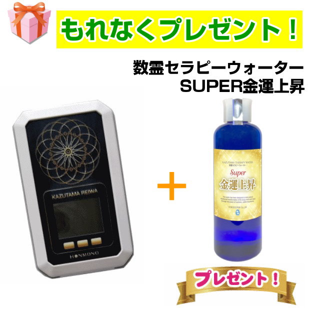 楽天市場】数霊REIWA数霊セラピーウォーター SUPER金運上昇 プレゼント