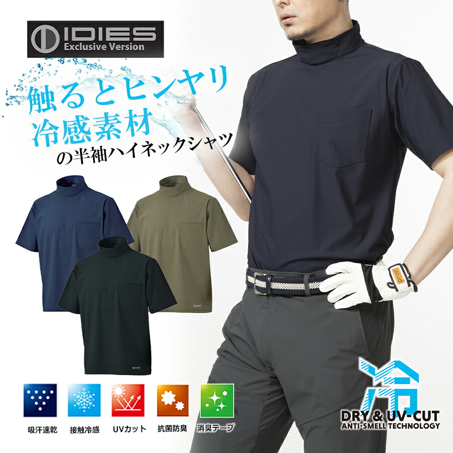 楽天市場】HOSHI-IDIES 冷感半袖ハイネックシャツ 289 夏物 インナー