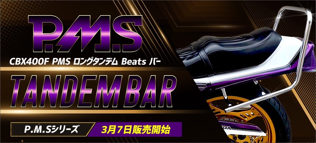 楽天市場】HONDA CBX400F PMS ロングタンデム Beats バー : プリティー