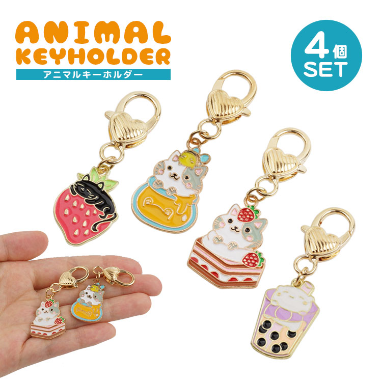 8/26、9点 兎 猫 チャーム オルゴナイト キーホルダー まとめ売り 8/26