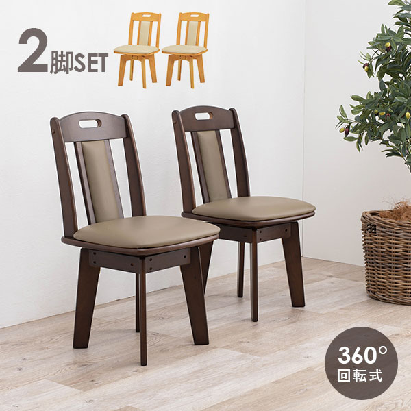 楽天市場】【5％クーポン☆25日23:59迄】回転ダイニングチェア2脚