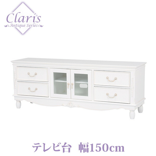 楽天市場】クラシカルデザイン テレビ台 幅150cm【Claris クラリス