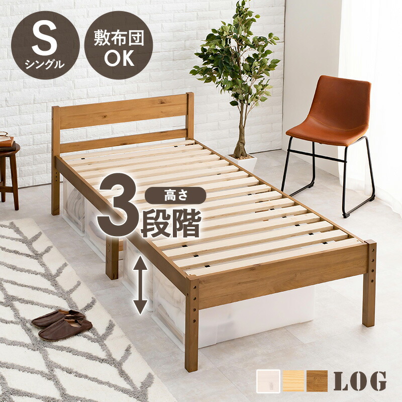 楽天市場】＜敷き布団OK＞高さ調整3段階 すのこベッド シングル【LOG