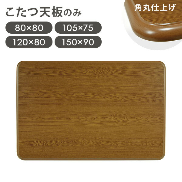 楽天市場】木目調 こたつ天板単品 幅80/105/120/150cm（こたつ天板