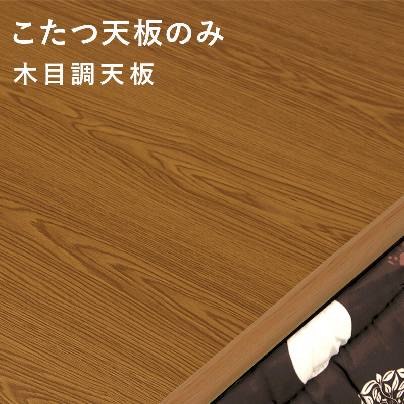 楽天市場】【3/1限定☆10％クーポン配布中】木目調 こたつ天板単品 幅