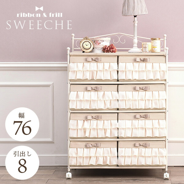 楽天市場】【3/1限定☆10％クーポン配布中】フリルチェスト 引出し8杯