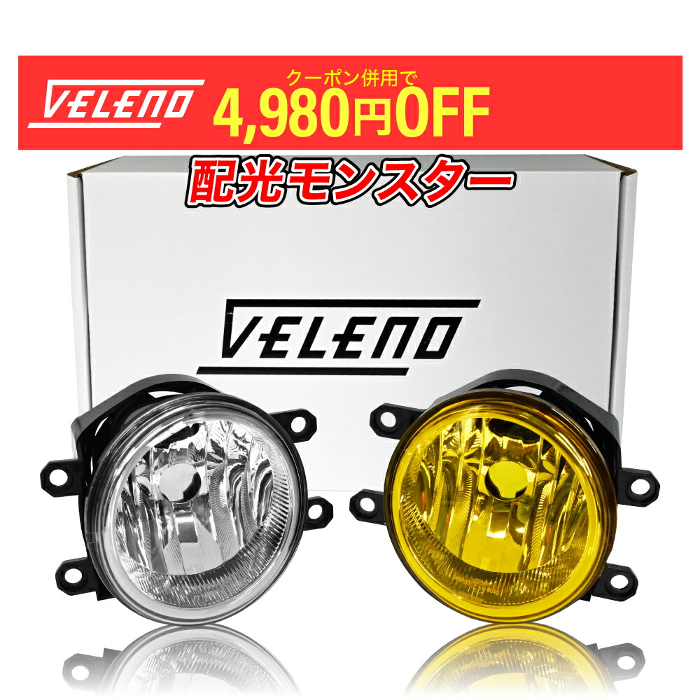 楽天市場】フォグランプユニット VELENO eマーク 車検対応 配光抜群 2