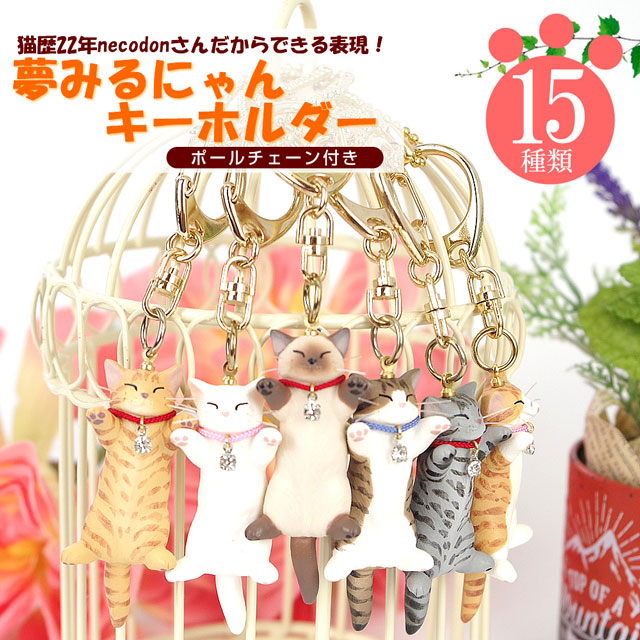 楽天市場】猫 キーホルダー necodon 夢みるにゃん 日本製 ハンドメイド