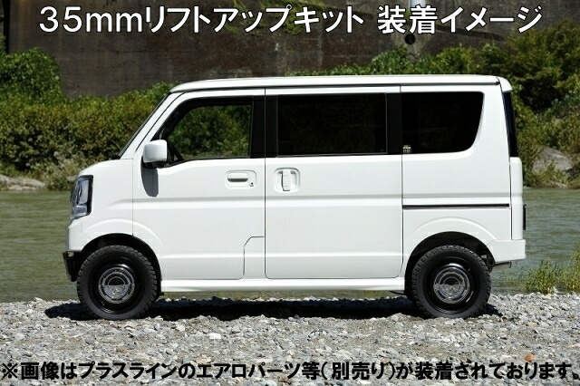 楽天市場】プラスライン ハイスタイル エブリイ 35mmリフトアップ