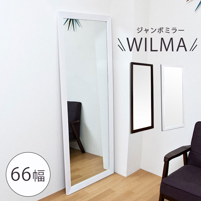 楽天市場】全身鏡 姿見 幅66cm 立て掛け 鏡 ジャンボ ミラー 高さ166cm