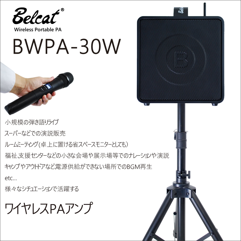 楽天市場】Belcat BWPA30W PAセット(出力：30W／ワイヤレス：1本付