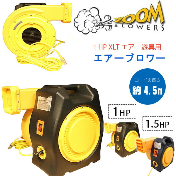 楽天市場】【お取り寄せ】【送風機】Zoom Blowers XLT エアー遊具用