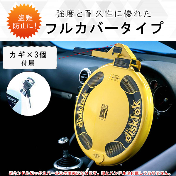 楽天市場】【お取り寄せ】disklok ハンドルロック ハイセキュリティ