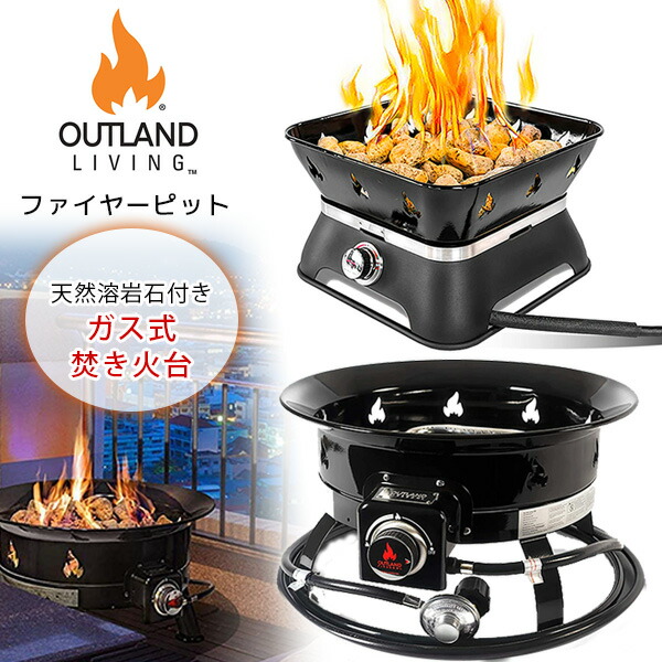 楽天市場】アウトランドリビング ファイヤーピット ガス式 焚き火台