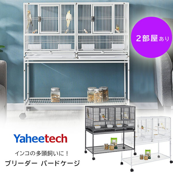 楽天市場】【在庫有り】Yaheetech ブリーダー バードケージ 2部屋