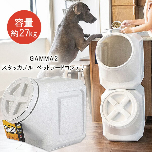 楽天市場】【在庫有り】GAMMA2 スタッカブル ペットフードコンテナ 約